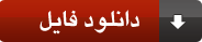 دانلود